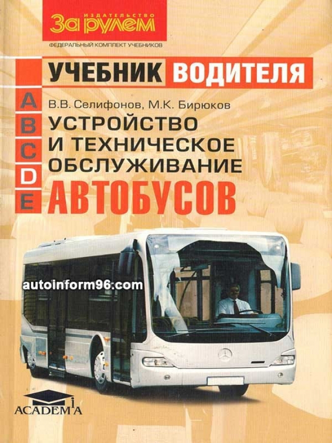 Устройство и техническое обслуживание автобусов