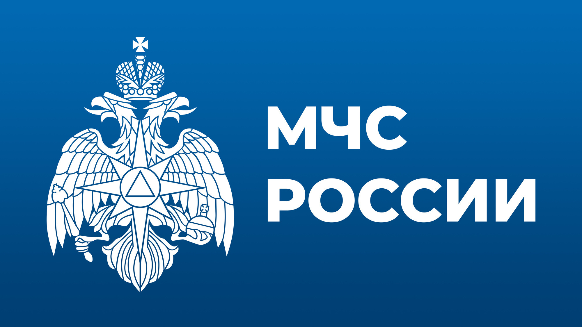 МЧС России